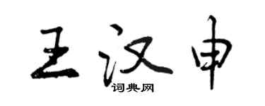 曾庆福王汉申行书个性签名怎么写
