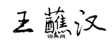 曾庆福王蘸汉行书个性签名怎么写