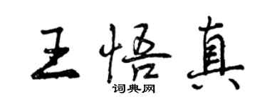曾庆福王悟真行书个性签名怎么写