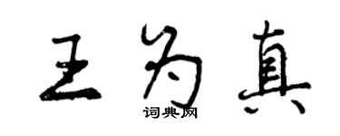 曾庆福王为真行书个性签名怎么写