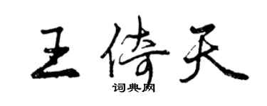 曾庆福王倚天行书个性签名怎么写