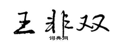 曾庆福王非双行书个性签名怎么写