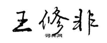 曾庆福王修非行书个性签名怎么写