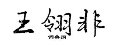 曾庆福王翎非行书个性签名怎么写