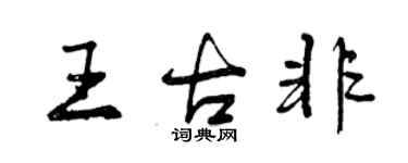 曾庆福王古非行书个性签名怎么写