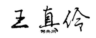 曾庆福王真伶行书个性签名怎么写
