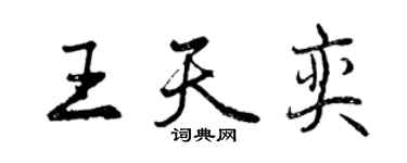 曾庆福王天奕行书个性签名怎么写