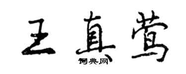 曾庆福王真莺行书个性签名怎么写