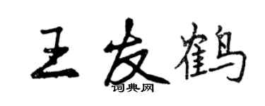 曾庆福王友鹤行书个性签名怎么写