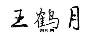曾庆福王鹤月行书个性签名怎么写