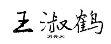 曾庆福王淑鹤行书个性签名怎么写