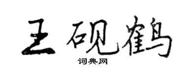曾庆福王砚鹤行书个性签名怎么写