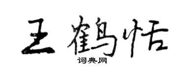 曾庆福王鹤恬行书个性签名怎么写
