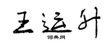 曾庆福王运升行书个性签名怎么写