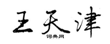 曾庆福王天津行书个性签名怎么写