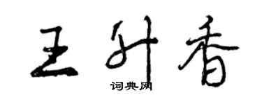曾庆福王升香行书个性签名怎么写