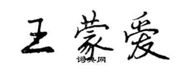 曾庆福王蒙爱行书个性签名怎么写