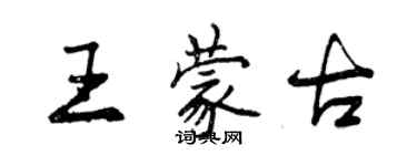 曾庆福王蒙古行书个性签名怎么写