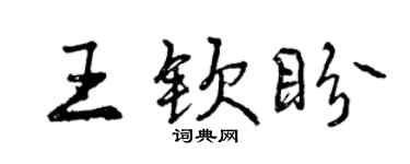 曾庆福王钦盼行书个性签名怎么写
