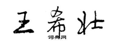 曾庆福王希壮行书个性签名怎么写