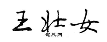 曾庆福王壮女行书个性签名怎么写