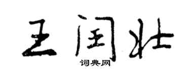 曾庆福王闰壮行书个性签名怎么写