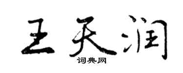 曾庆福王天润行书个性签名怎么写