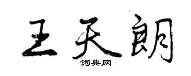 曾庆福王天朗行书个性签名怎么写