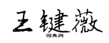 曾庆福王键薇行书个性签名怎么写