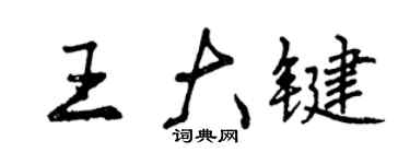 曾庆福王大键行书个性签名怎么写