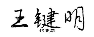 曾庆福王键明行书个性签名怎么写