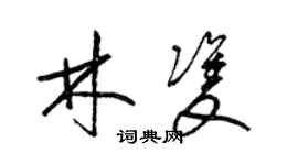 梁锦英林双草书个性签名怎么写
