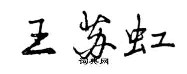 曾庆福王苏虹行书个性签名怎么写