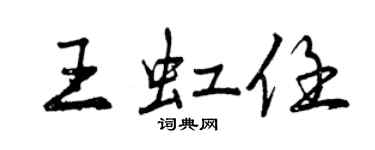 曾庆福王虹任行书个性签名怎么写