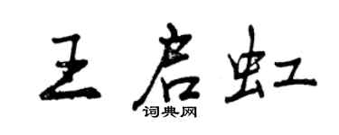 曾庆福王启虹行书个性签名怎么写