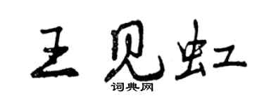 曾庆福王见虹行书个性签名怎么写