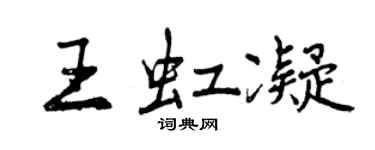 曾庆福王虹凝行书个性签名怎么写