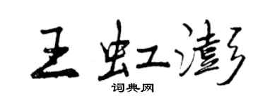 曾庆福王虹澎行书个性签名怎么写