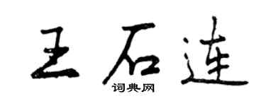 曾庆福王石连行书个性签名怎么写