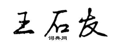 曾庆福王石友行书个性签名怎么写