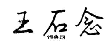 曾庆福王石念行书个性签名怎么写