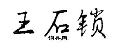 曾庆福王石锁行书个性签名怎么写