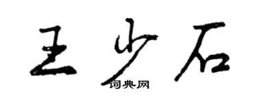 曾庆福王少石行书个性签名怎么写