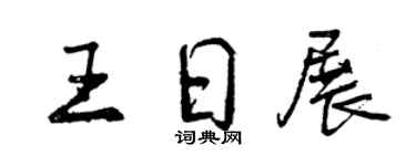 曾庆福王日展行书个性签名怎么写