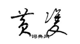 梁锦英黄双草书个性签名怎么写