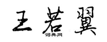 曾庆福王若翼行书个性签名怎么写