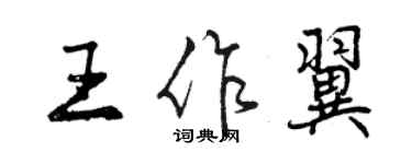 曾庆福王作翼行书个性签名怎么写