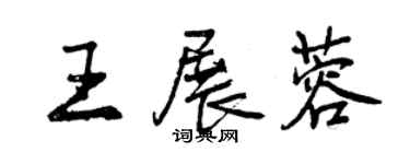 曾庆福王展蓉行书个性签名怎么写
