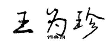 曾庆福王为珍行书个性签名怎么写