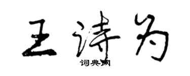 曾庆福王诗为行书个性签名怎么写
